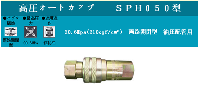 日本新机械NEW MACHINE高圧SPH050型接头SH-800;SH-1000；SH-1200